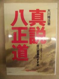 真説・八正道 : 自己変革のすすめ
