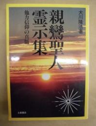 親鸞聖人霊示集 : 他力信仰の真髄