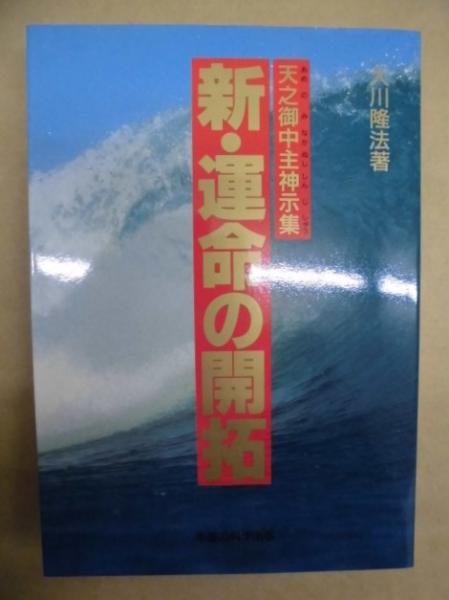 新・運命の開拓 : 天之御中主神示集(大川隆法 著) / 古本、中古本、古 