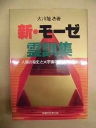 新・モーゼ霊訓集 : 人類の秘史と大宇宙のロマンを語る