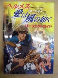 ヘルメス 愛は風の如く パーフェクトガイド ： 劇場用アニメーション映画