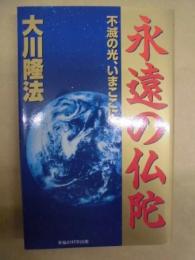 永遠の仏陀 : 不滅の光、いまここに