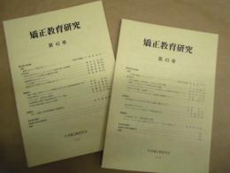 ［2点］ 矯正教育研究　第42巻、第43巻