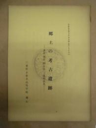 郷土の考古遺跡 ： 多度、桑員、四日市（三滝川以北）