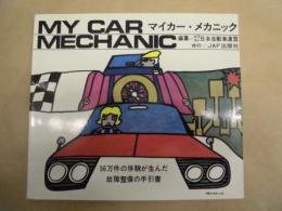 マイカー・メカニック