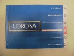 CORONA　取扱書 ： コロナ