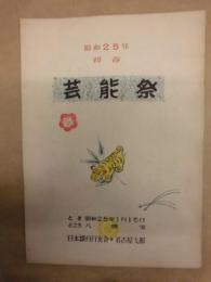 ［プログラム］ 昭和25年初春 芸能祭 ： 日本銀行行友会・名古屋支部