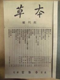 ［23点］ 本草　創刊号～第23号（合本4冊）