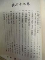 ［23点］ 本草　創刊号～第23号（合本4冊）