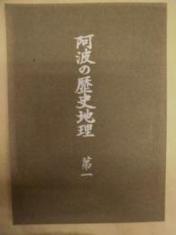 阿波の歴史地理　第一