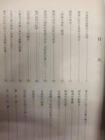 阿波の歴史地理　第一