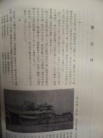 阿波の歴史地理　第一