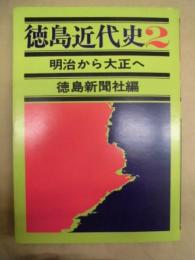 徳島近代史 2