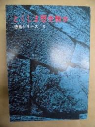 とくしま歴史散歩