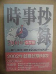 時事抄録 2000年 保存版 ： 朝日・毎日・読売で2000年を再録