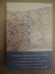 私と万葉集