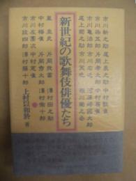 新世紀の歌舞伎俳優たち