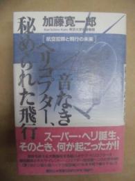 音なきヘリコプター、秘められた飛行 : 航空犯罪と飛行の未来