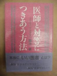 医師と対等につきあう方法