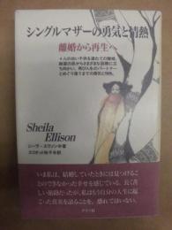 シングルマザーの勇気と情熱 : 離婚から再生へ