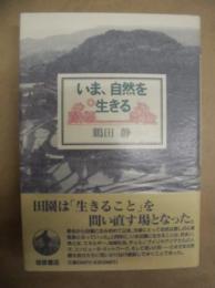 いま、自然を生きる