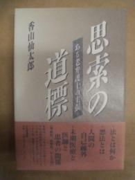 思索の道標 : ある老弁護士の主張