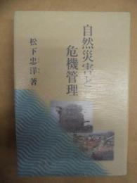 自然災害と危機管理