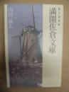 満開佐倉文庫 : 電子図書館