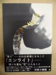 エンライト・ストーリー : あなたはどこからきて、どこに還るのか