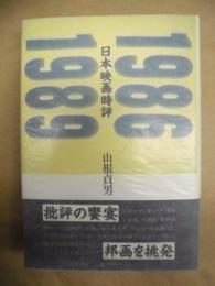 日本映画時評 : 1986-1989