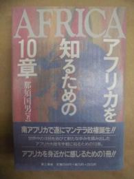 アフリカを知るための10章