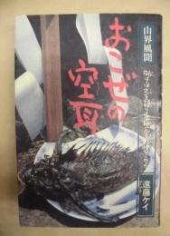 おこぜの空耳 : 山界風聞