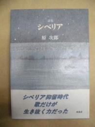 詩集　シベリア