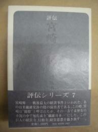 宮崎輝 : 評伝