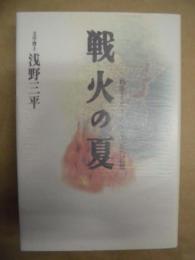 戦火の夏 : 戦争を生きたある一家の記録