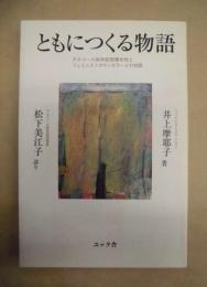 ともにつくる物語 : アルコール依存症回復女性とフェミニストカウンセラーとの対話
