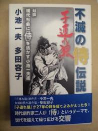 不滅の侍伝説『子連れ狼』 ： 対談 現代社会に「侍」を活かす小池一夫術