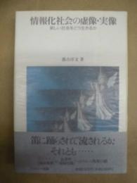 情報化社会の虚像・実像 : 新しい社会をどう生きるか