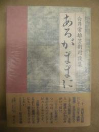 あるがままに : 白井常雄芸術対談集