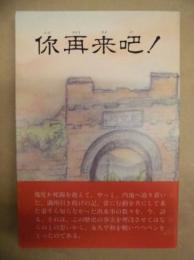 你再来吧! : あんたまた来なさいよ!