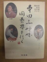 本田三姉妹囲碁界を行く