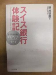 スイス銀行体験記 : 資産運用の達人プライベート・バンクのすべて