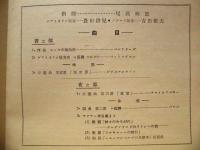［公演パンフレット］ 第一回 日本交響楽団演奏会