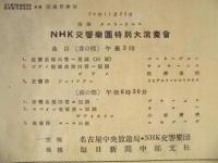 ［公演パンフレット］ NHK交響楽団特別大演奏会