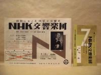 ［公演パンフレット］ NHK交響楽団演奏会
