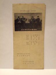 ［公演パンフレット］ 日比野弦楽四重奏団