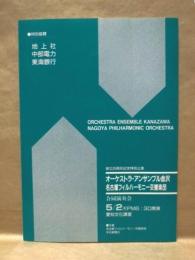 ［公演パンフレット］ オーケストラ・アンサンブル金沢 名古屋フィルハーモニー交響楽団 合同演奏会