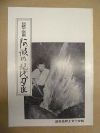 阿波の現代刀匠 : 伝統工芸展