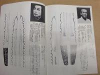 阿波の現代刀匠 : 伝統工芸展