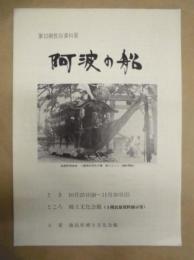 阿波の船 : 第10期民俗資料展
